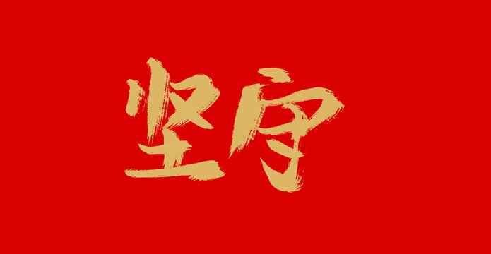 堅守