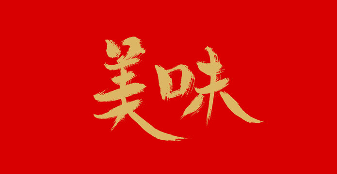 美味