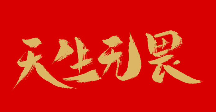 天生無(wú)畏