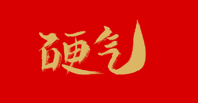 硬氣