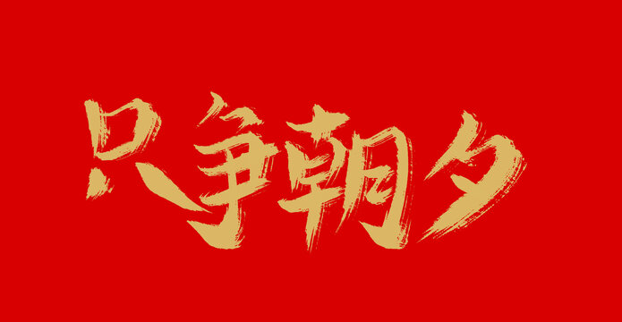 只爭朝夕