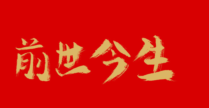 前世今生