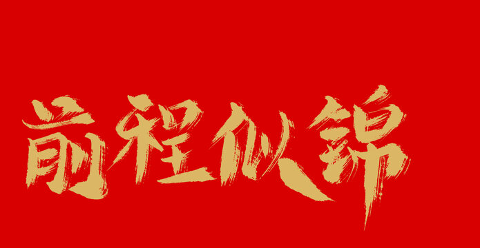 前程似錦