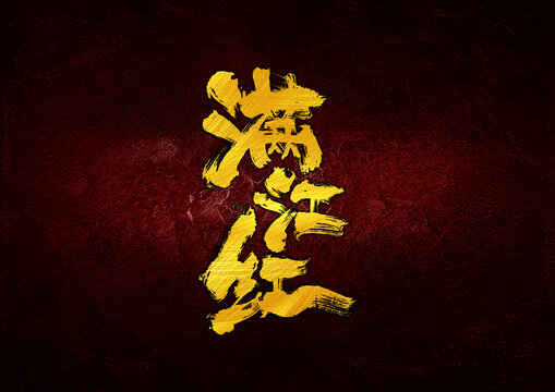 滿江紅字體設(shè)計(jì)