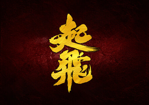 起飛字體設(shè)計