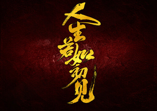 人生若如初見字體設(shè)計(jì)