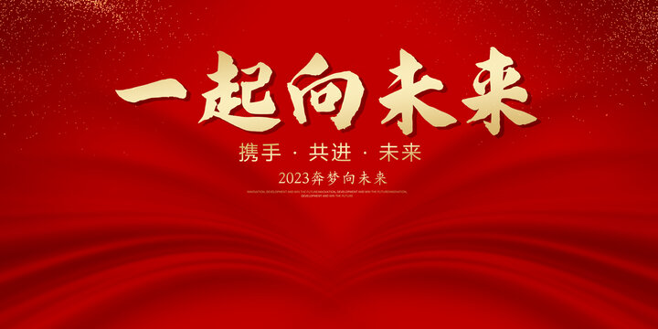 一起向未來