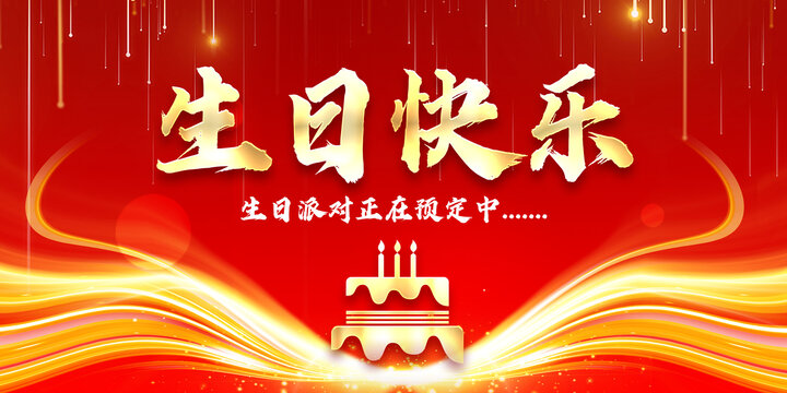 生日快樂(lè)
