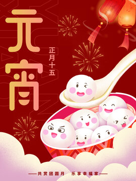 元宵節(jié)