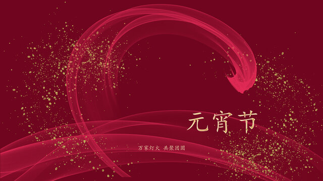 元宵節(jié)