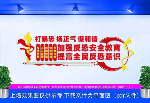 反恐宣傳墻