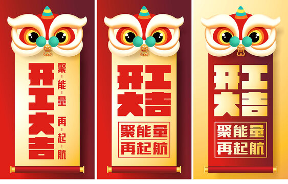 開工大吉
