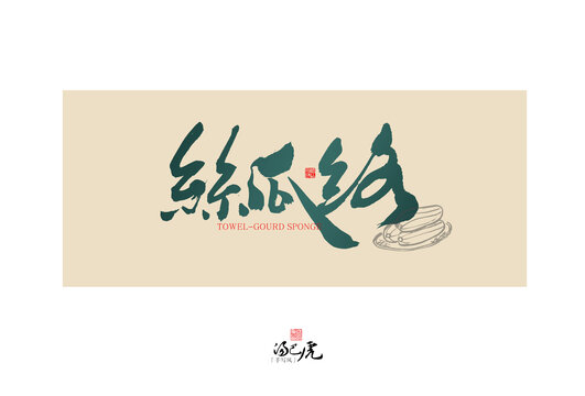 絲瓜絡(luò)