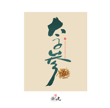 太子參