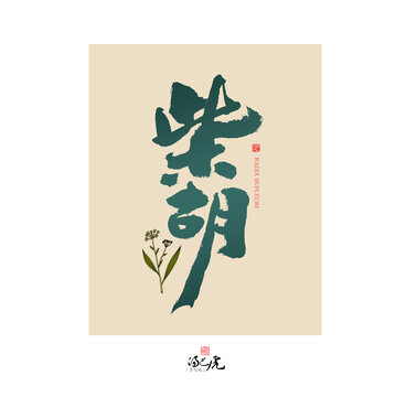柴胡