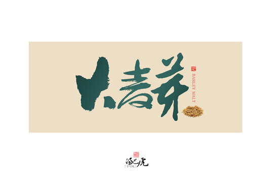 大麥芽
