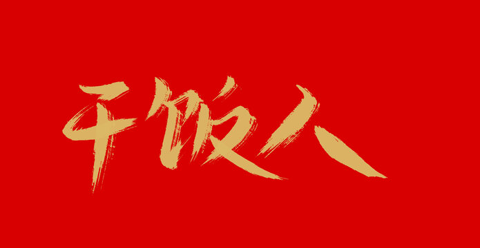 干飯人