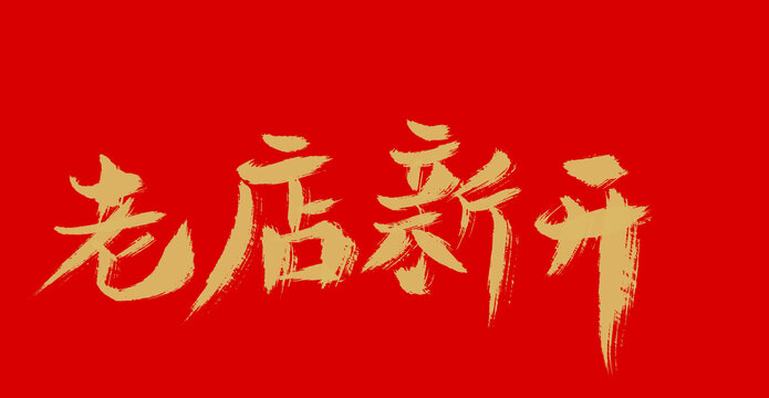 老店新開