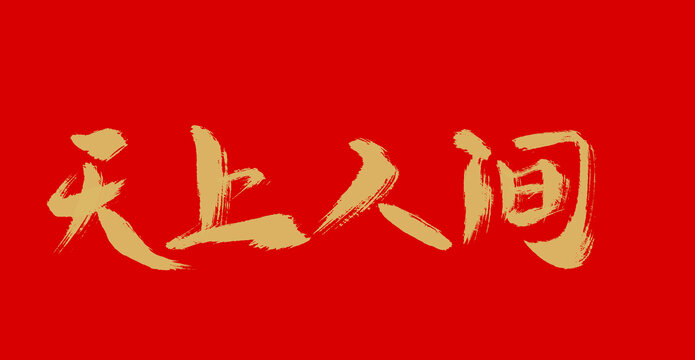 天上人間