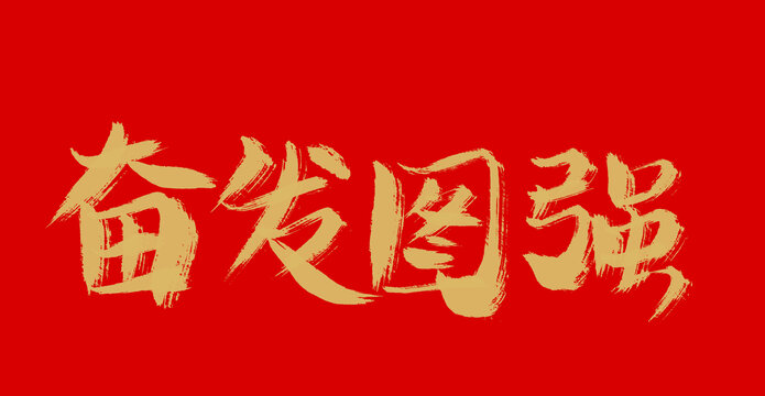 奮發(fā)圖強