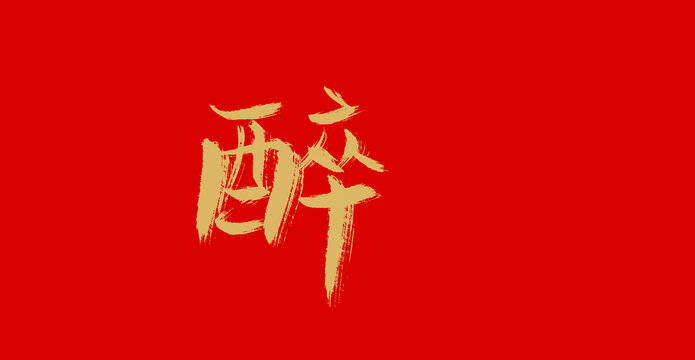 醉