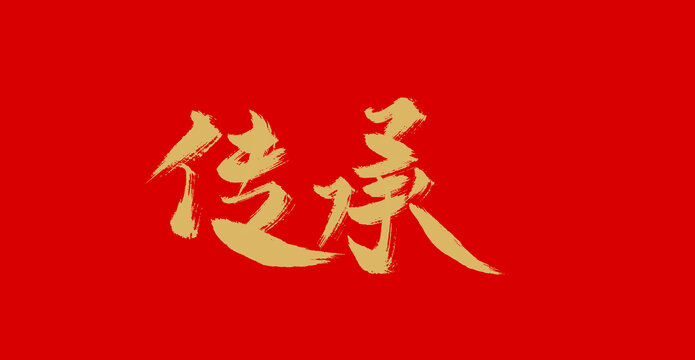 傳承