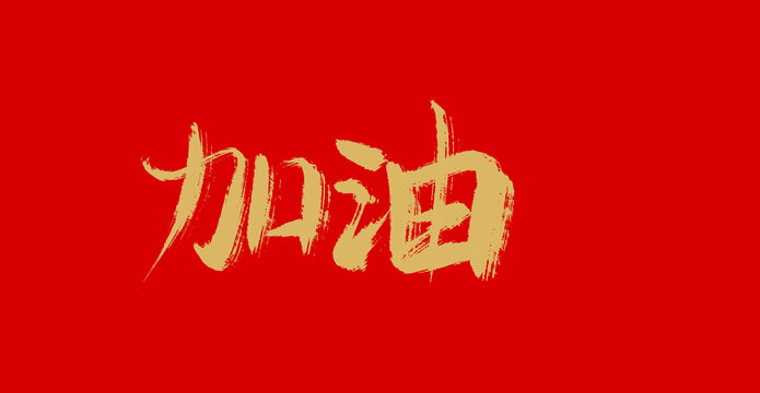 加油