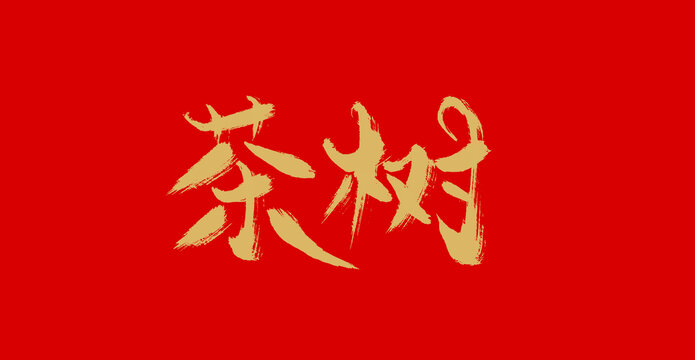 樹(shù)茶