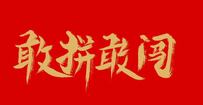 敢拼敢闖