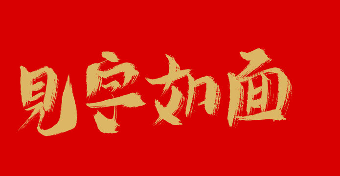 見(jiàn)字如面