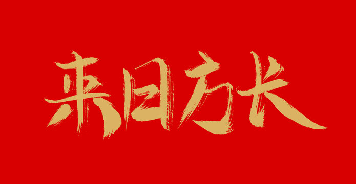 來日方長