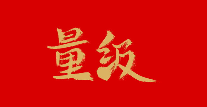 量級