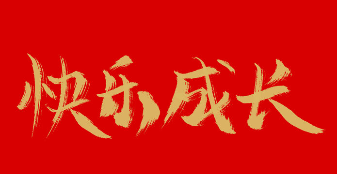 快樂成長