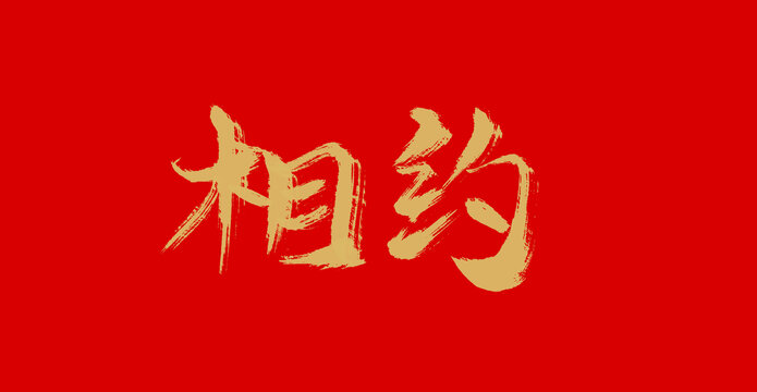相約