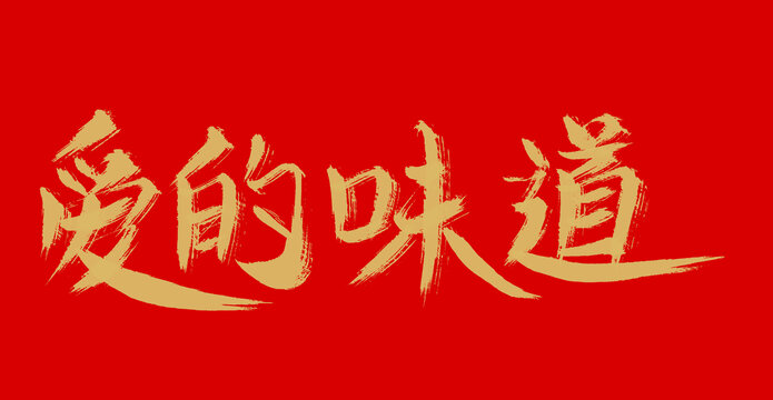 愛(ài)的味道
