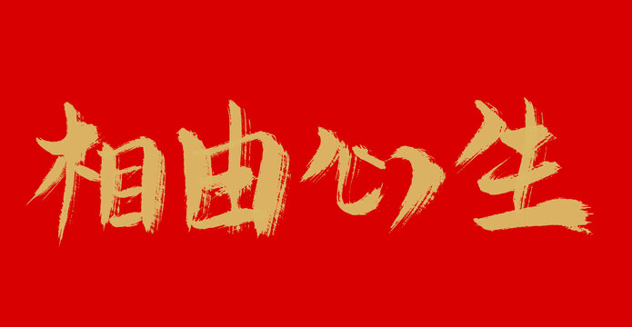 相由心生