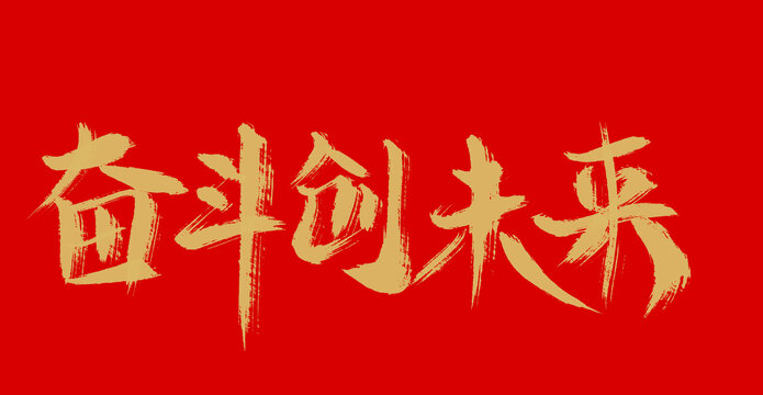 奮斗創(chuàng)未來