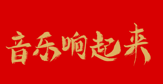 音樂響起來