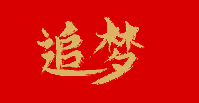 追夢(mèng)