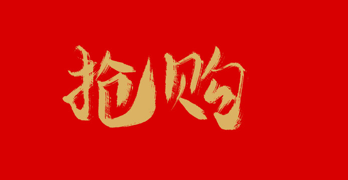 搶購(gòu)