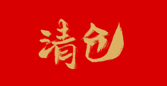 清倉(cāng)