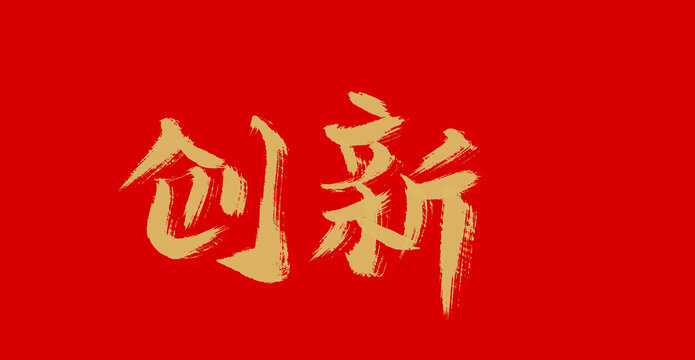 創(chuàng)新
