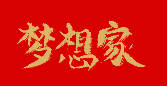 夢想家
