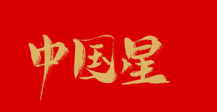 中國星