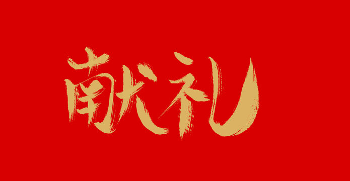 獻(xiàn)禮