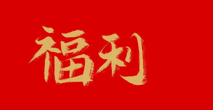 福利