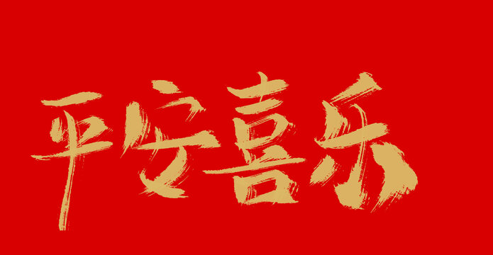 平安喜樂