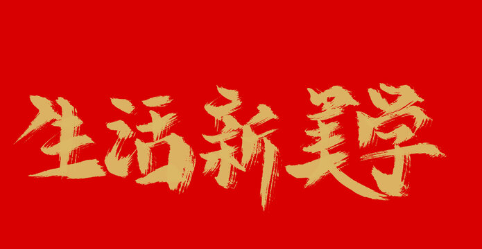 生活新美學(xué)