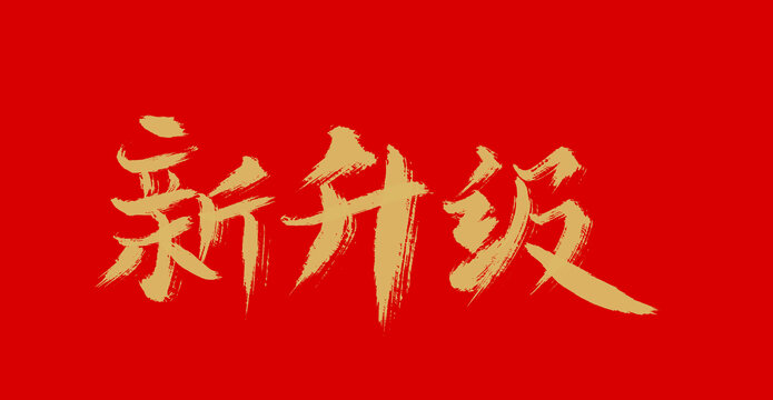 新升級