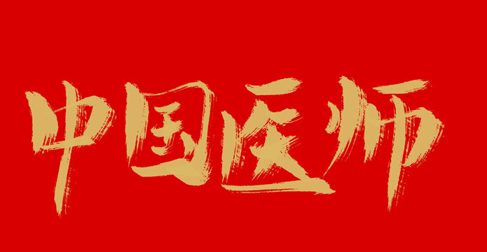 中国医师